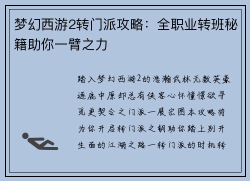 梦幻西游2转门派攻略：全职业转班秘籍助你一臂之力