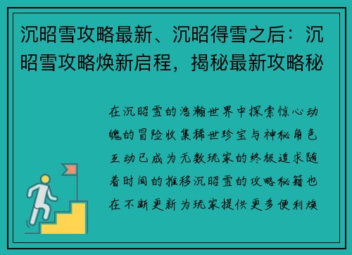 沉昭雪攻略最新、沉昭得雪之后：沉昭雪攻略焕新启程，揭秘最新攻略秘籍