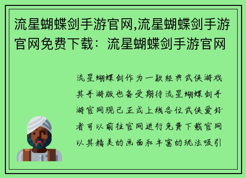 流星蝴蝶剑手游官网,流星蝴蝶剑手游官网免费下载：流星蝴蝶剑手游官网：侠客江湖，挥剑天下