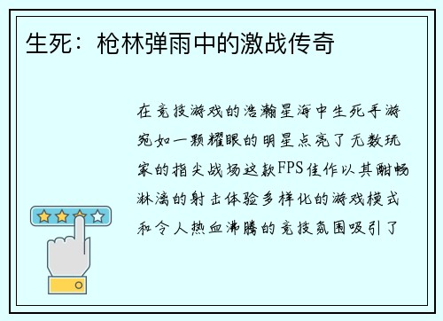 生死：枪林弹雨中的激战传奇