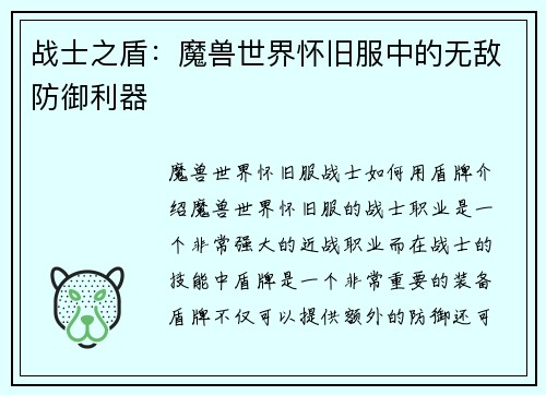 战士之盾：魔兽世界怀旧服中的无敌防御利器