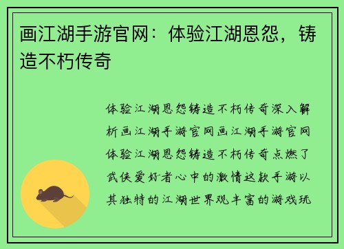 画江湖手游官网：体验江湖恩怨，铸造不朽传奇