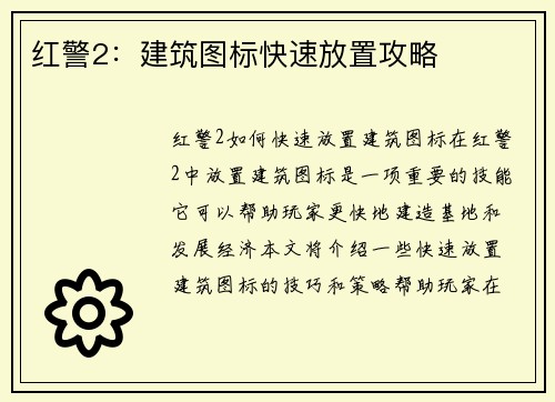 红警2：建筑图标快速放置攻略