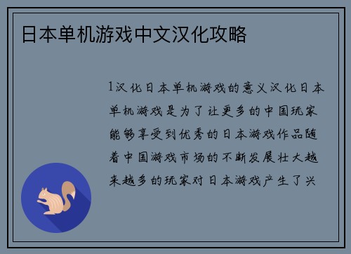 日本单机游戏中文汉化攻略