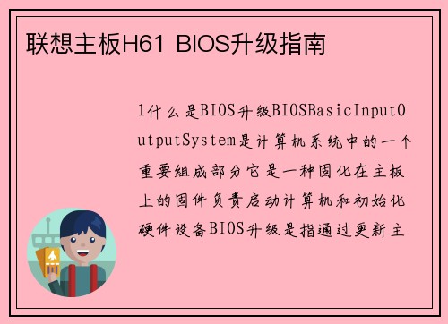 联想主板H61 BIOS升级指南