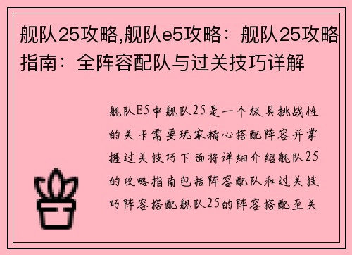 舰队25攻略,舰队e5攻略：舰队25攻略指南：全阵容配队与过关技巧详解