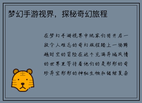 梦幻手游视界，探秘奇幻旅程