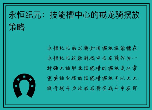 永恒纪元：技能槽中心的戒龙骑摆放策略