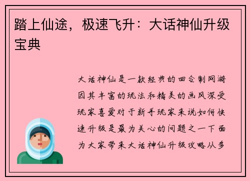 踏上仙途，极速飞升：大话神仙升级宝典