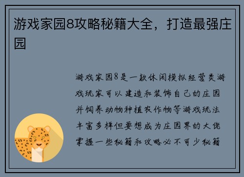 游戏家园8攻略秘籍大全，打造最强庄园