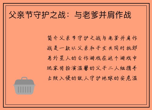 父亲节守护之战：与老爹并肩作战