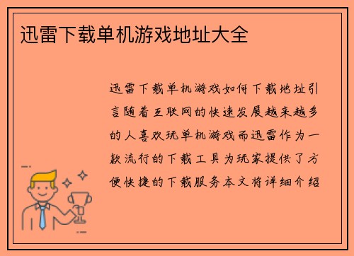迅雷下载单机游戏地址大全