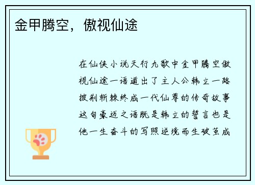 金甲腾空，傲视仙途