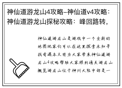 神仙道游龙山4攻略-神仙道v4攻略：神仙道游龙山探秘攻略：峰回路转，奇遇重重