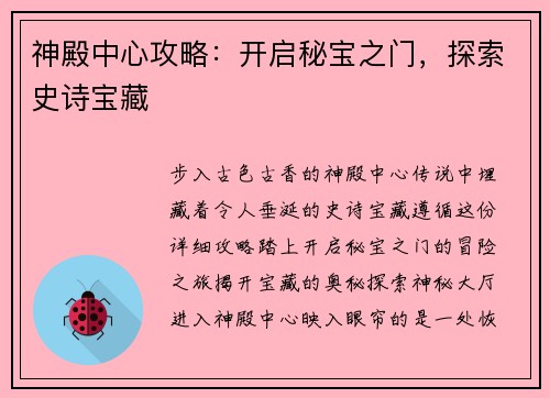 神殿中心攻略：开启秘宝之门，探索史诗宝藏
