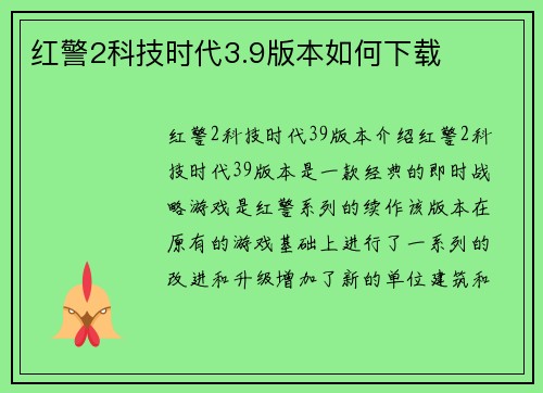 红警2科技时代3.9版本如何下载