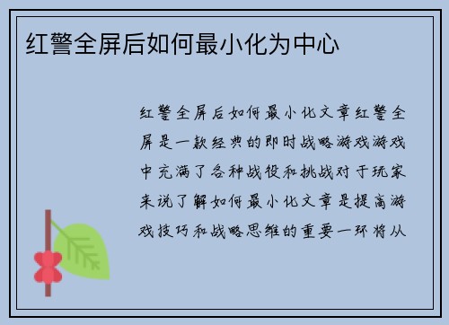 红警全屏后如何最小化为中心