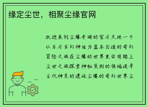 缘定尘世，相聚尘缘官网