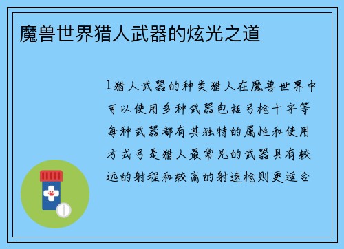 魔兽世界猎人武器的炫光之道