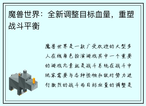 魔兽世界：全新调整目标血量，重塑战斗平衡