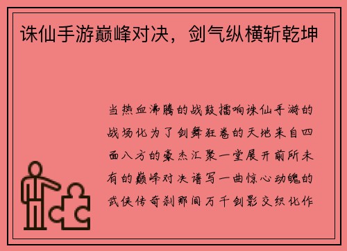 诛仙手游巅峰对决，剑气纵横斩乾坤