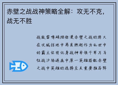 赤壁之战战神策略全解：攻无不克，战无不胜