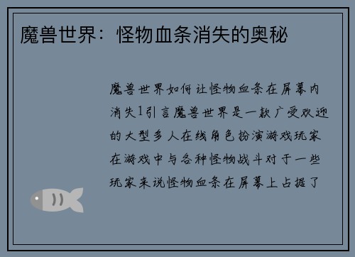 魔兽世界：怪物血条消失的奥秘