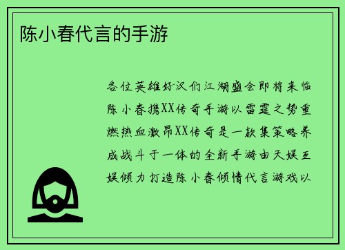 陈小春代言的手游