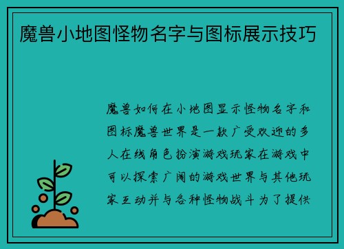 魔兽小地图怪物名字与图标展示技巧