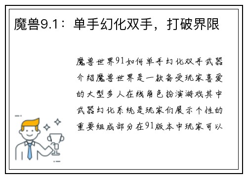 魔兽9.1：单手幻化双手，打破界限