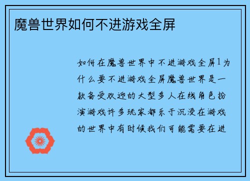 魔兽世界如何不进游戏全屏