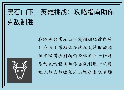 黑石山下，英雄挑战：攻略指南助你克敌制胜