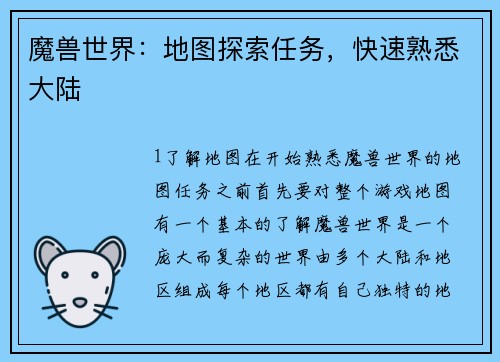 魔兽世界：地图探索任务，快速熟悉大陆