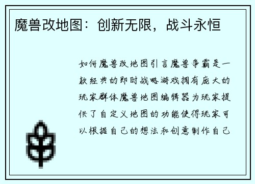 魔兽改地图：创新无限，战斗永恒
