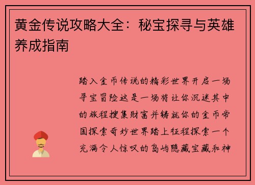 黄金传说攻略大全：秘宝探寻与英雄养成指南