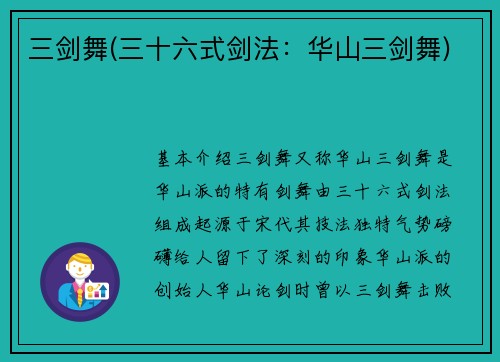 三剑舞(三十六式剑法：华山三剑舞)