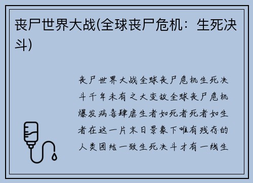 丧尸世界大战(全球丧尸危机：生死决斗)