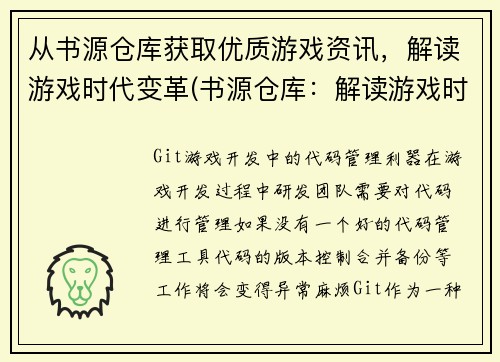 从书源仓库获取优质游戏资讯，解读游戏时代变革(书源仓库：解读游戏时代变革)