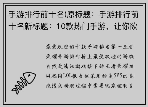手游排行前十名(原标题：手游排行前十名新标题：10款热门手游，让你欲罢不能！)