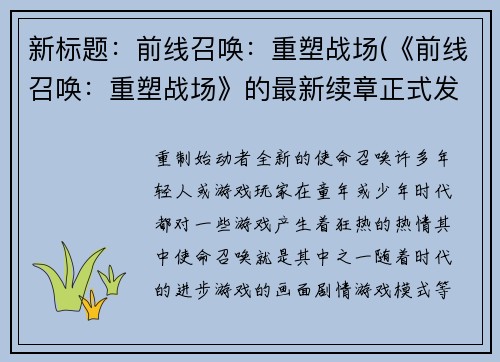 新标题：前线召唤：重塑战场(《前线召唤：重塑战场》的最新续章正式发布！)